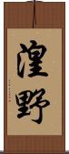 湟野 Scroll