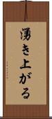 湧き上がる Scroll