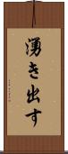 湧き出す Scroll