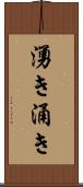 湧き Scroll