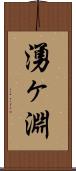 湧ヶ淵 Scroll