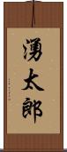 湧太郎 Scroll