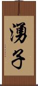 湧子 Scroll