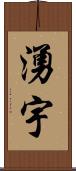 湧宇 Scroll