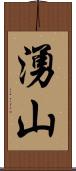 湧山 Scroll