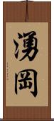 湧岡 Scroll