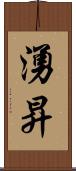 湧昇 Scroll