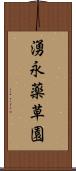 湧永薬草園 Scroll