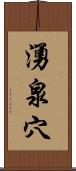 湧泉穴 Scroll