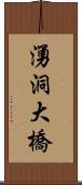 湧洞大橋 Scroll