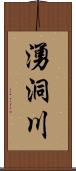 湧洞川 Scroll