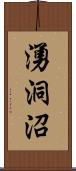 湧洞沼 Scroll