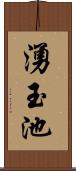 湧玉池 Scroll