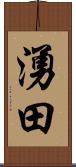 湧田 Scroll