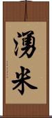 湧米 Scroll