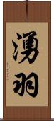 湧羽 Scroll