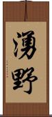 湧野 Scroll