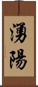 湧陽 Scroll