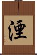 湮 Scroll