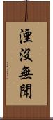 湮沒無聞 Scroll