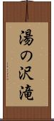 湯の沢滝 Scroll