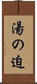 湯の迫 Scroll