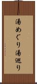 湯めぐり Scroll