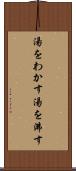 湯をわかす Scroll