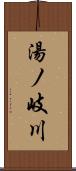 湯ノ岐川 Scroll