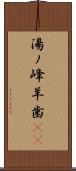 湯ノ峰羊歯(rK) Scroll