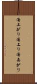 湯上がり Scroll