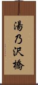 湯乃沢橋 Scroll