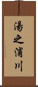 湯之浦川 Scroll