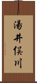 湯井俣川 Scroll