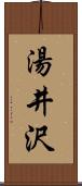 湯井沢 Scroll