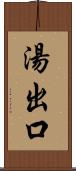 湯出口 Scroll