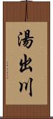 湯出川 Scroll