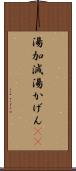 湯加減 Scroll