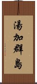 湯加群島 Scroll