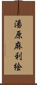 湯原麻利絵 Scroll