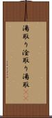 湯取り Scroll