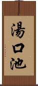 湯口池 Scroll