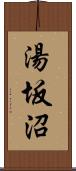 湯坂沼 Scroll