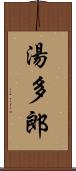 湯多郎 Scroll