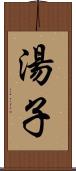 湯子 Scroll