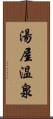 湯屋温泉 Scroll