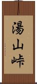 湯山峠 Scroll