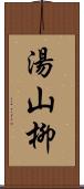 湯山柳 Scroll