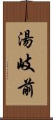 湯岐前 Scroll