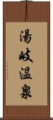 湯岐温泉 Scroll